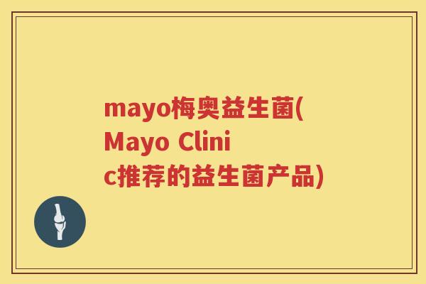 mayo梅奥益生菌(Mayo Clinic推荐的益生菌产品)