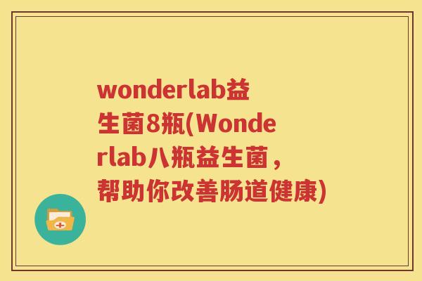 wonderlab益生菌8瓶(Wonderlab八瓶益生菌，帮助你改善肠道健康)