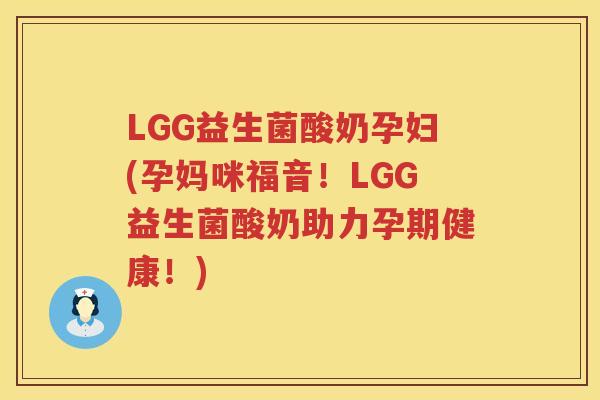 LGG益生菌酸奶孕妇(孕妈咪福音！LGG益生菌酸奶助力孕期健康！)