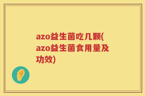 azo益生菌吃几颗(azo益生菌食用量及功效)