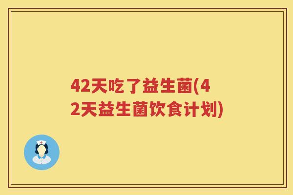 42天吃了益生菌(42天益生菌饮食计划)