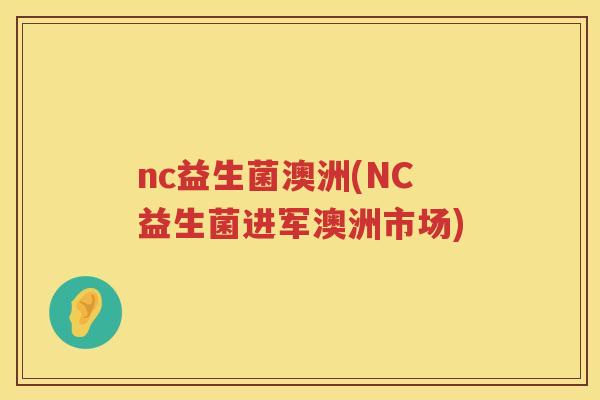 nc益生菌澳洲(NC益生菌进军澳洲市场)