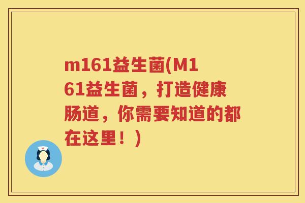 m161益生菌(M161益生菌，打造健康肠道，你需要知道的都在这里！)
