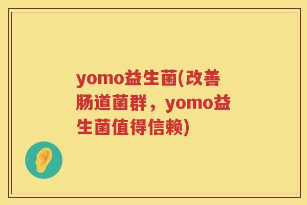 yomo益生菌(改善肠道菌群，yomo益生菌值得信赖)