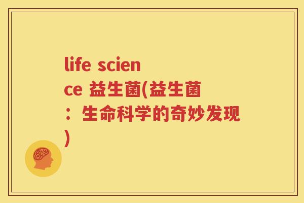 life science 益生菌(益生菌：生命科学的奇妙发现)