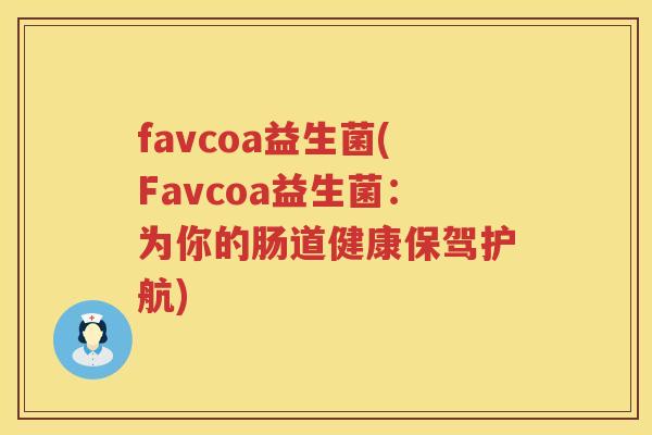 favcoa益生菌(Favcoa益生菌：为你的肠道健康保驾护航)