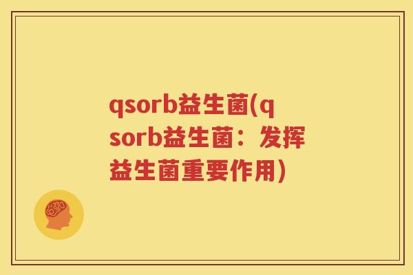 qsorb益生菌(qsorb益生菌：发挥益生菌重要作用)