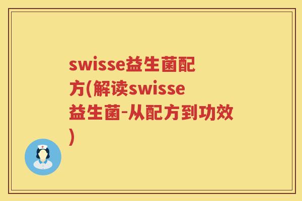 swisse益生菌配方(解读swisse益生菌-从配方到功效)