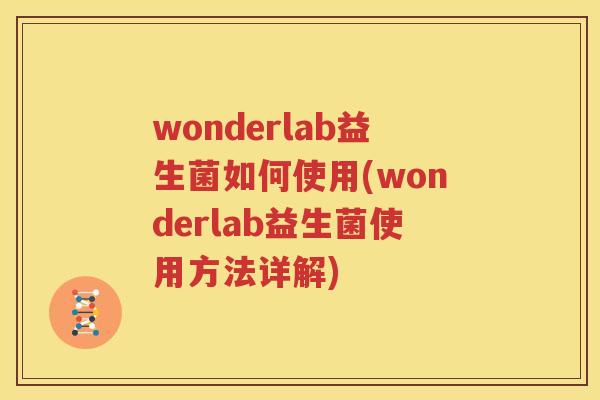 wonderlab益生菌如何使用(wonderlab益生菌使用方法详解)