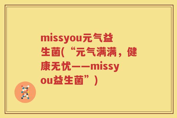 missyou元气益生菌(“元气满满，健康无忧——missyou益生菌”)