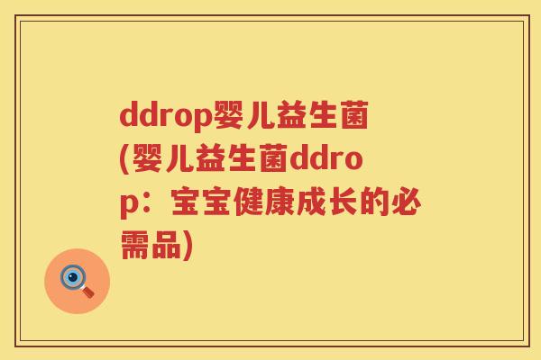 ddrop婴儿益生菌(婴儿益生菌ddrop：宝宝健康成长的必需品)