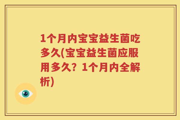1个月内宝宝益生菌吃多久(宝宝益生菌应服用多久？1个月内全解析)