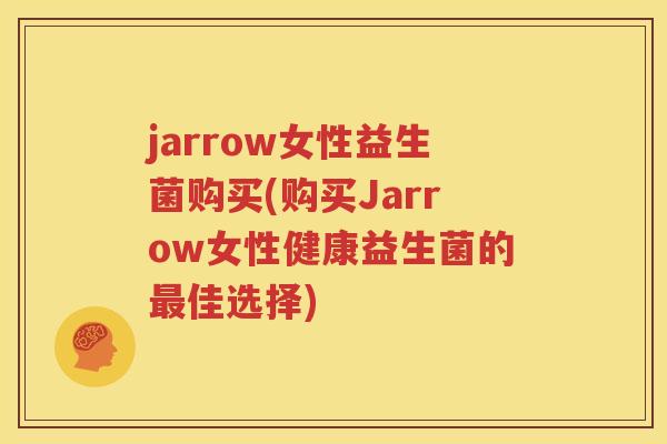 jarrow女性益生菌购买(购买Jarrow女性健康益生菌的最佳选择)