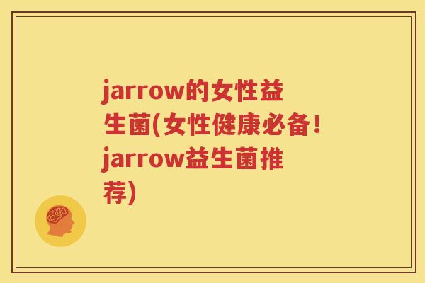 jarrow的女性益生菌(女性健康必备！jarrow益生菌推荐)