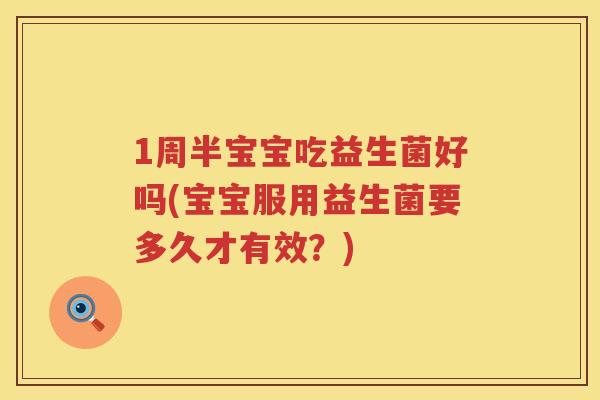 1周半宝宝吃益生菌好吗(宝宝服用益生菌要多久才有效？)