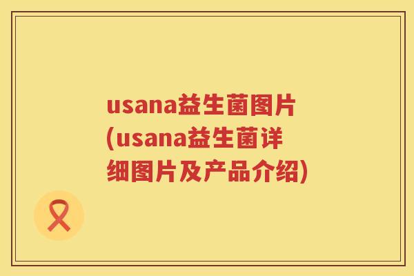 usana益生菌图片(usana益生菌详细图片及产品介绍)