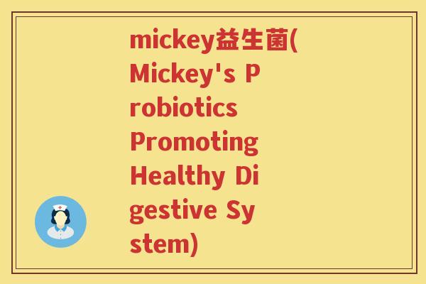 mickey益生菌(Mickey's Probiotics Promoting Healthy Digestive System)