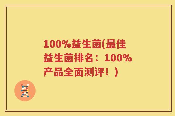100%益生菌(最佳益生菌排名：100%产品全面测评！)