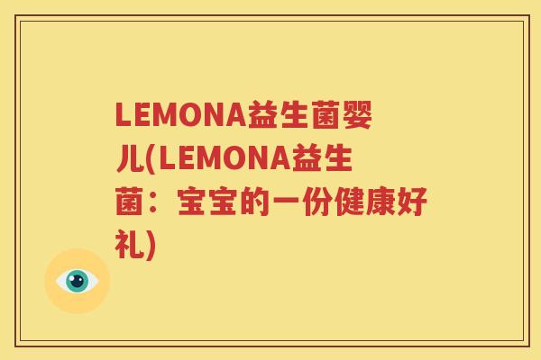 LEMONA益生菌婴儿(LEMONA益生菌：宝宝的一份健康好礼)
