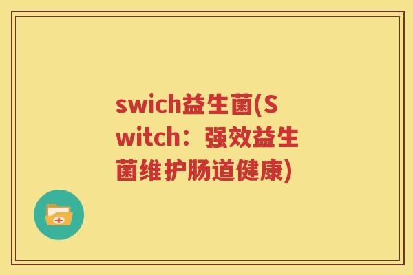swich益生菌(Switch：强效益生菌维护肠道健康)