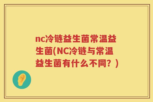 nc冷链益生菌常温益生菌(NC冷链与常温益生菌有什么不同？)