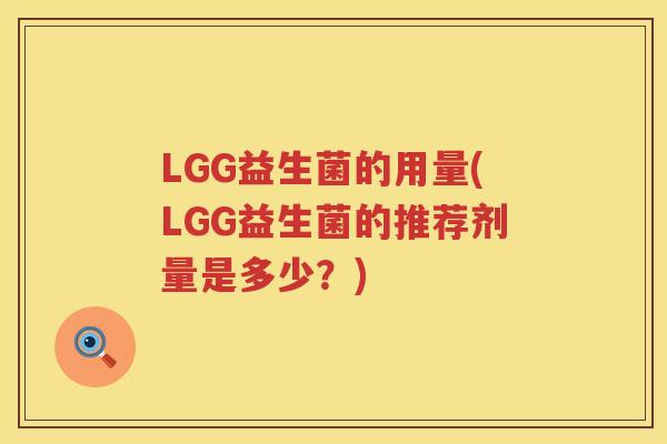 LGG益生菌的用量(LGG益生菌的推荐剂量是多少？)