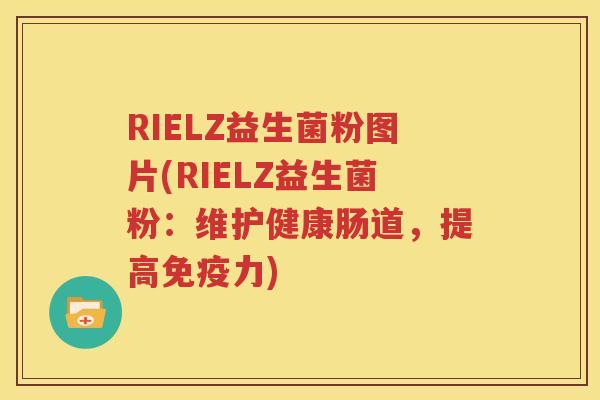 RIELZ益生菌粉图片(RIELZ益生菌粉：维护健康肠道，提高免疫力)