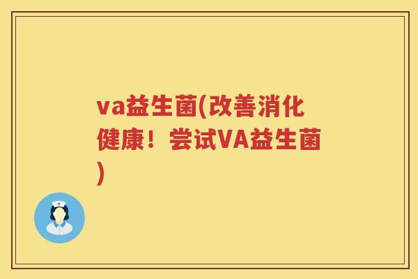 va益生菌(改善消化健康！尝试VA益生菌)