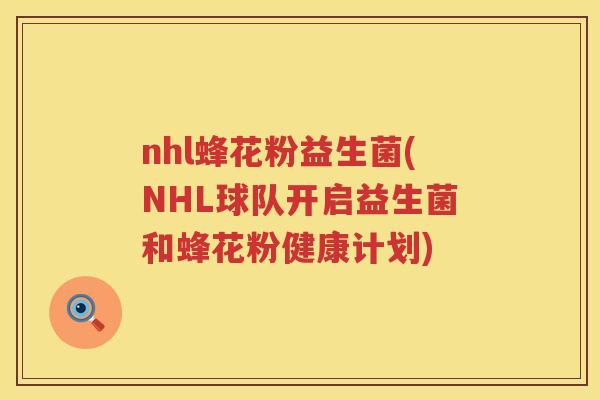 nhl蜂花粉益生菌(NHL球队开启益生菌和蜂花粉健康计划)