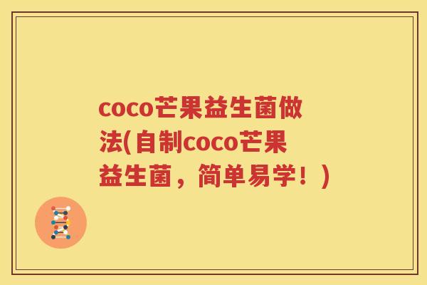 coco芒果益生菌做法(自制coco芒果益生菌，简单易学！)