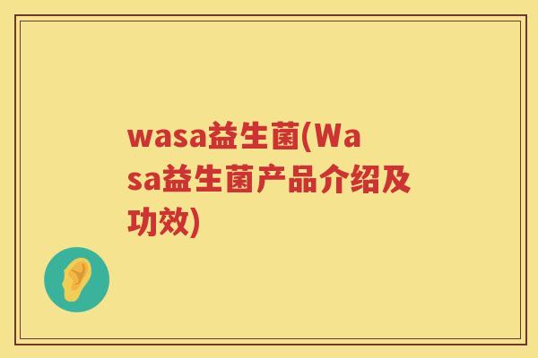 wasa益生菌(Wasa益生菌产品介绍及功效)
