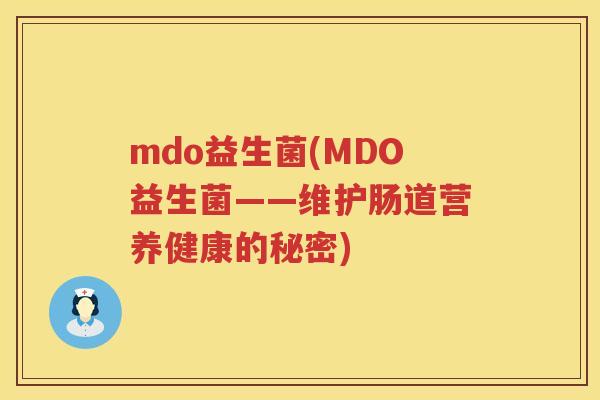 mdo益生菌(MDO益生菌——维护肠道营养健康的秘密)