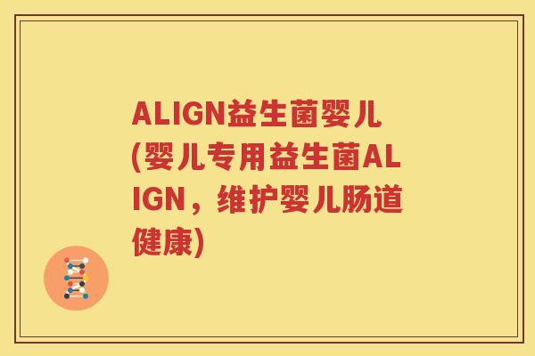 ALIGN益生菌婴儿(婴儿专用益生菌ALIGN，维护婴儿肠道健康)