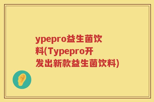ypepro益生菌饮料(Typepro开发出新款益生菌饮料)