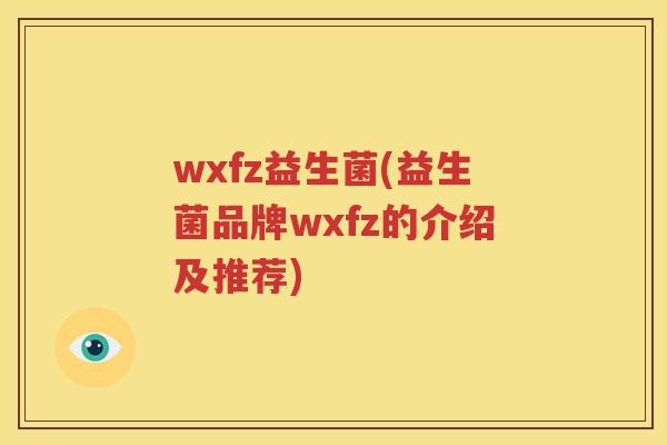 wxfz益生菌(益生菌品牌wxfz的介绍及推荐)