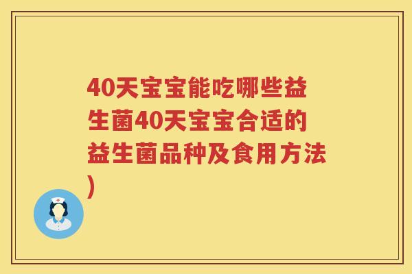 40天宝宝能吃哪些益生菌40天宝宝合适的益生菌品种及食用方法)