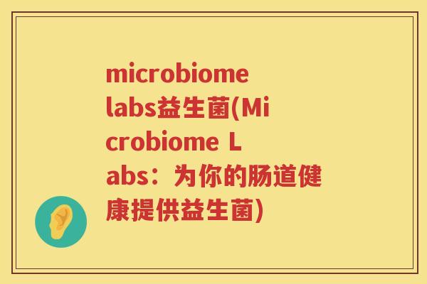 microbiomelabs益生菌(Microbiome Labs：为你的肠道健康提供益生菌)