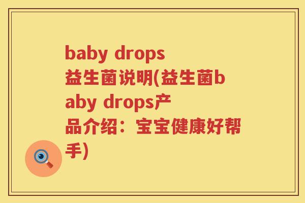 baby drops益生菌说明(益生菌baby drops产品介绍：宝宝健康好帮手)