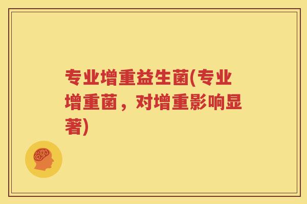 专业增重益生菌(专业增重菌，对增重影响显著)