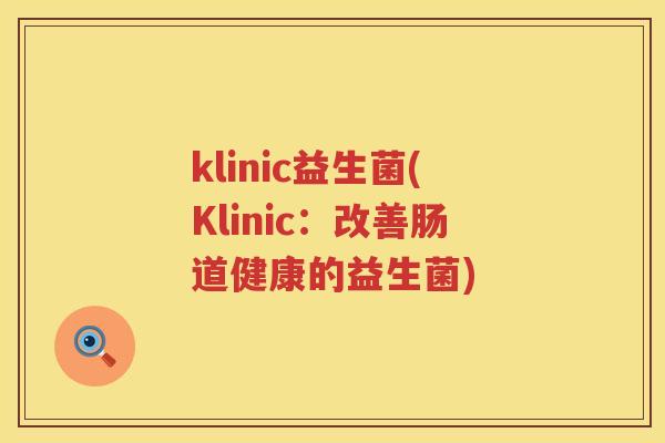 klinic益生菌(Klinic：改善肠道健康的益生菌)