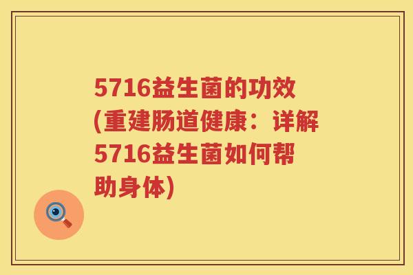 5716益生菌的功效(重建肠道健康：详解5716益生菌如何帮助身体)