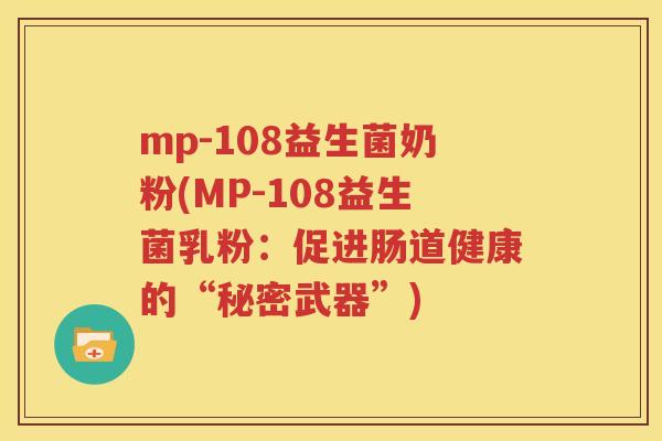 mp-108益生菌奶粉(MP-108益生菌乳粉：促进肠道健康的“秘密武器”)