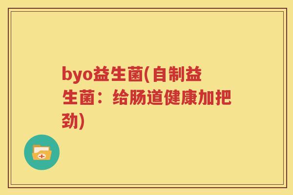 byo益生菌(自制益生菌：给肠道健康加把劲)