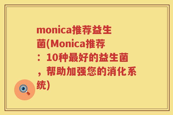 monica推荐益生菌(Monica推荐：10种最好的益生菌，帮助加强您的消化系统)