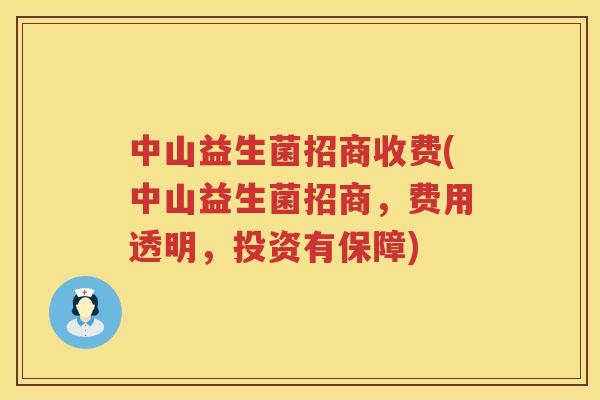 中山益生菌招商收费(中山益生菌招商，费用透明，投资有保障)