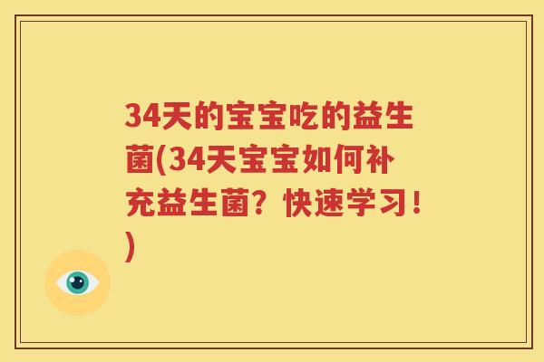 34天的宝宝吃的益生菌(34天宝宝如何补充益生菌？快速学习！)