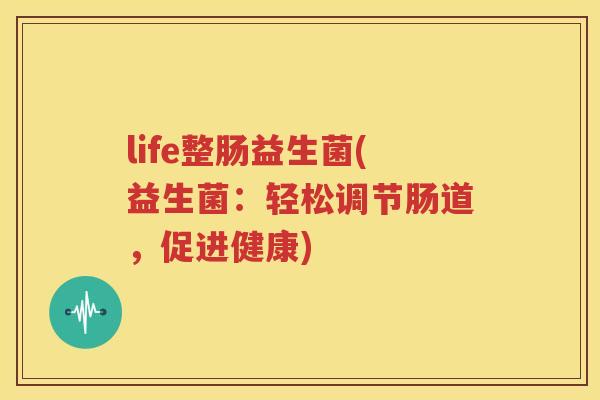 life整肠益生菌(益生菌：轻松调节肠道，促进健康)