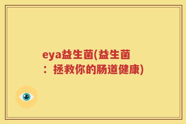 eya益生菌(益生菌：拯救你的肠道健康)