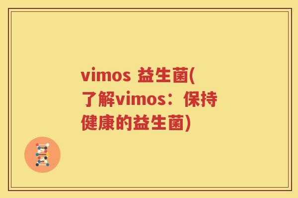 vimos 益生菌(了解vimos：保持健康的益生菌)