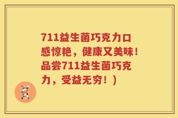 711益生菌巧克力口感惊艳，健康又美味！品尝711益生菌巧克力，受益无穷！)